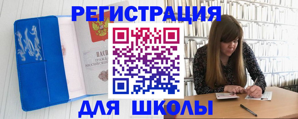 прописка для школы в Клинцах