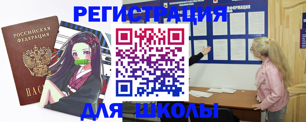 прописка для школы в Клинцах